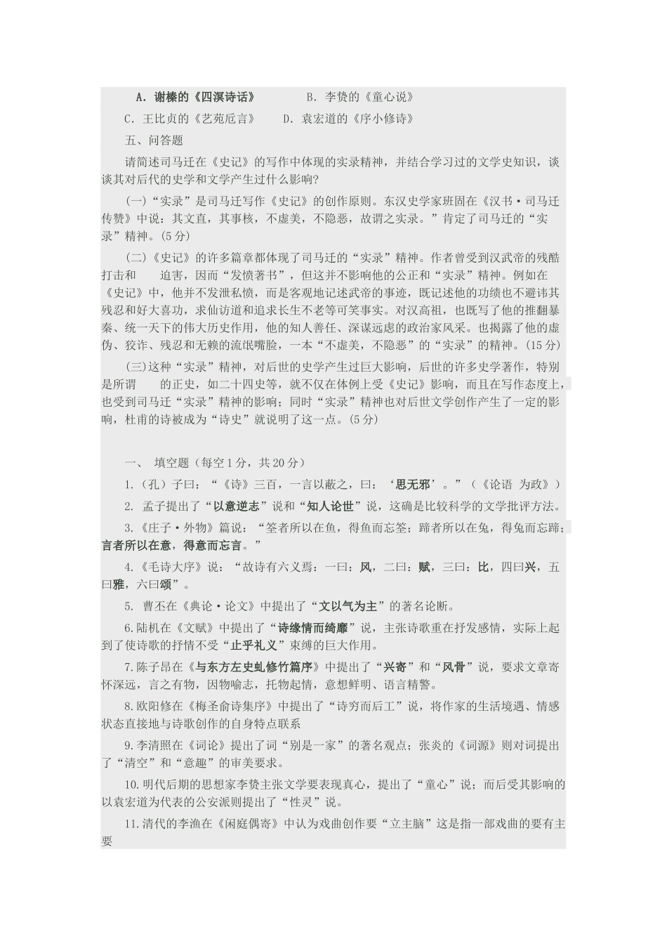 古代文论习题_第3页