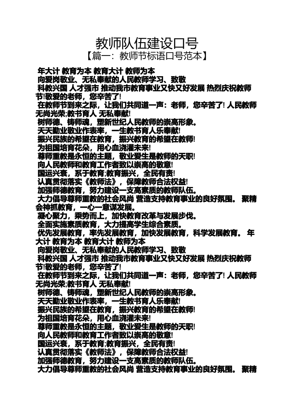 口号标语之教师队伍建设口号_第1页