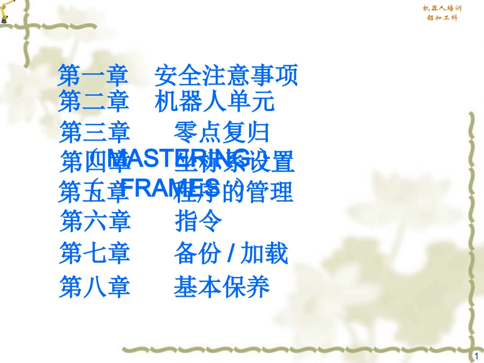 FANUC机器人培训教程_第1页