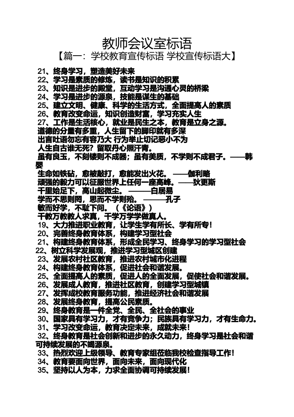 口号标语之教师会议室标语_第1页