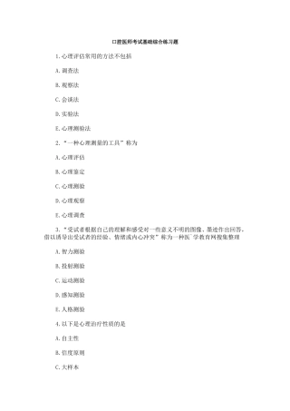 口腔医师考试基础综合练习题
