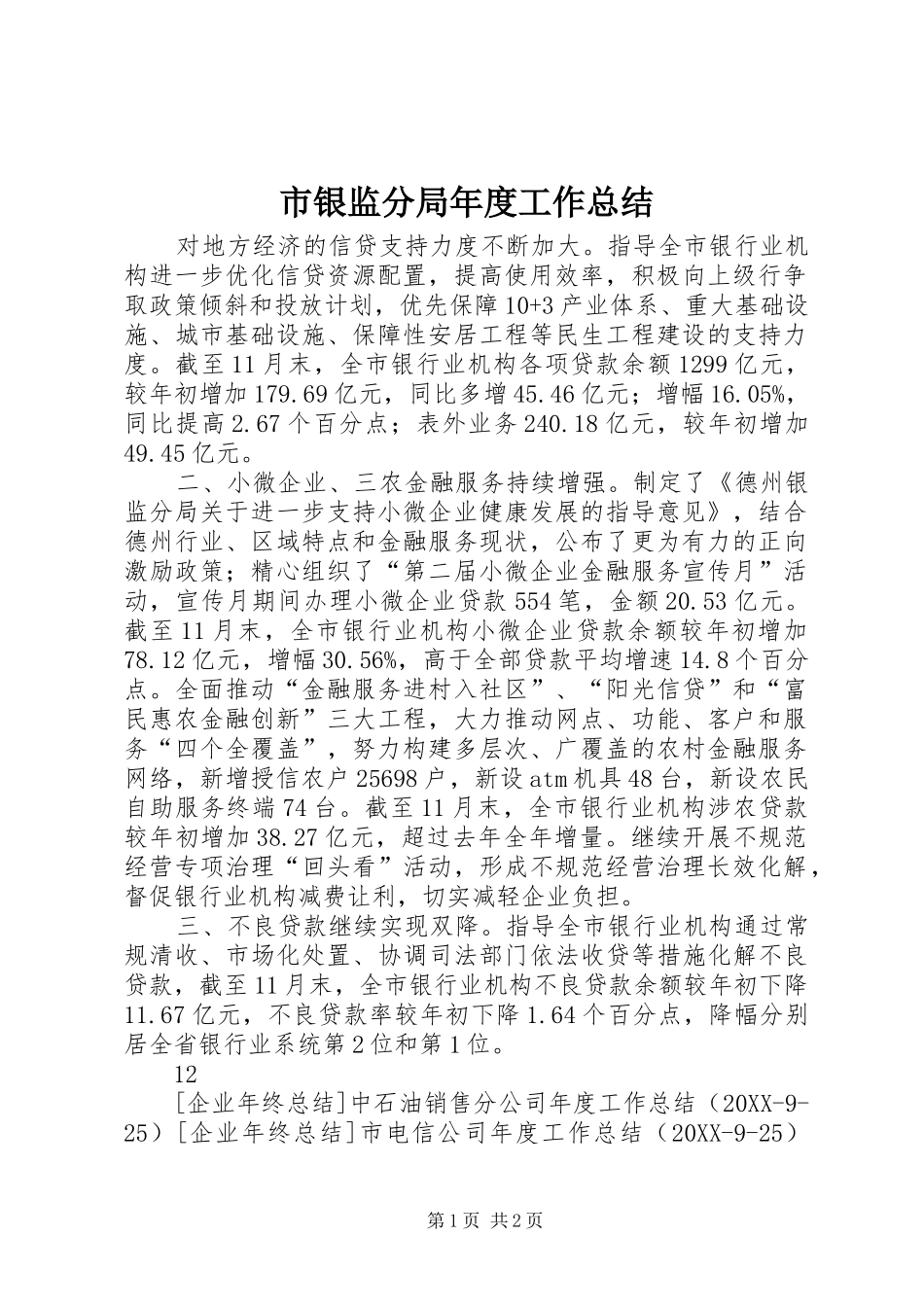 市银监分局年度工作总结_第1页