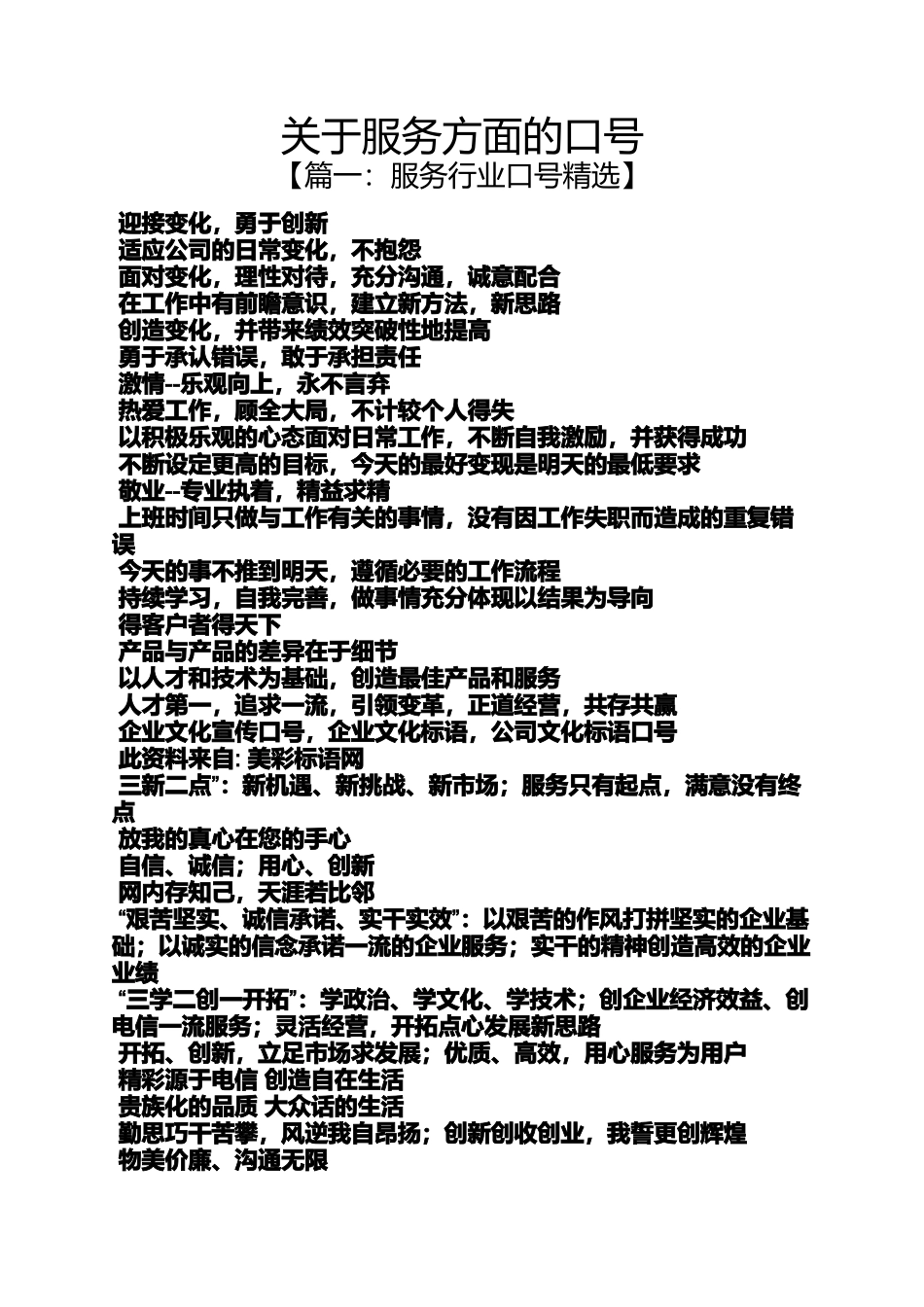 口号标语之关于服务方面的口号_第1页