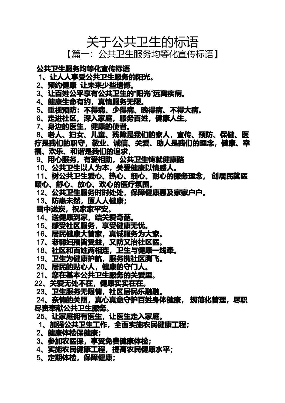 口号标语之关于公共卫生的标语_第1页