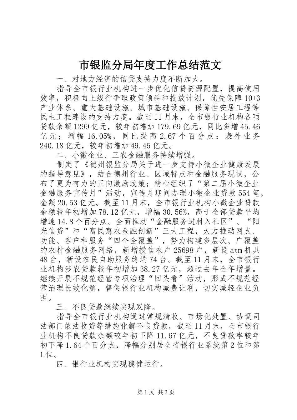 市银监分局年度工作总结范文_第1页