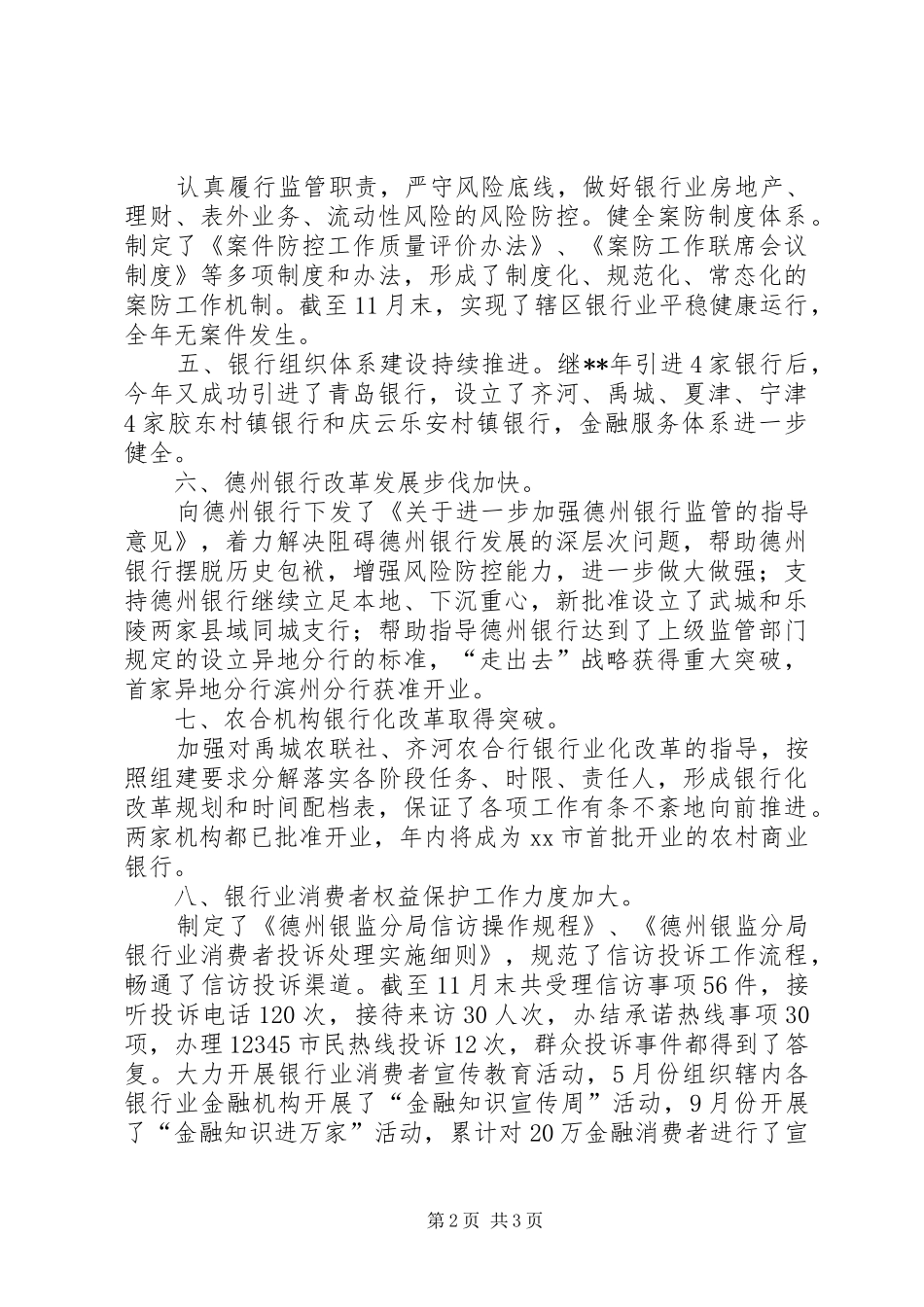 市银监分局年度工作总结范文_第2页