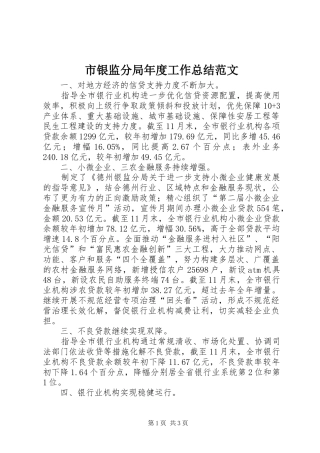 市银监分局年度工作总结范文