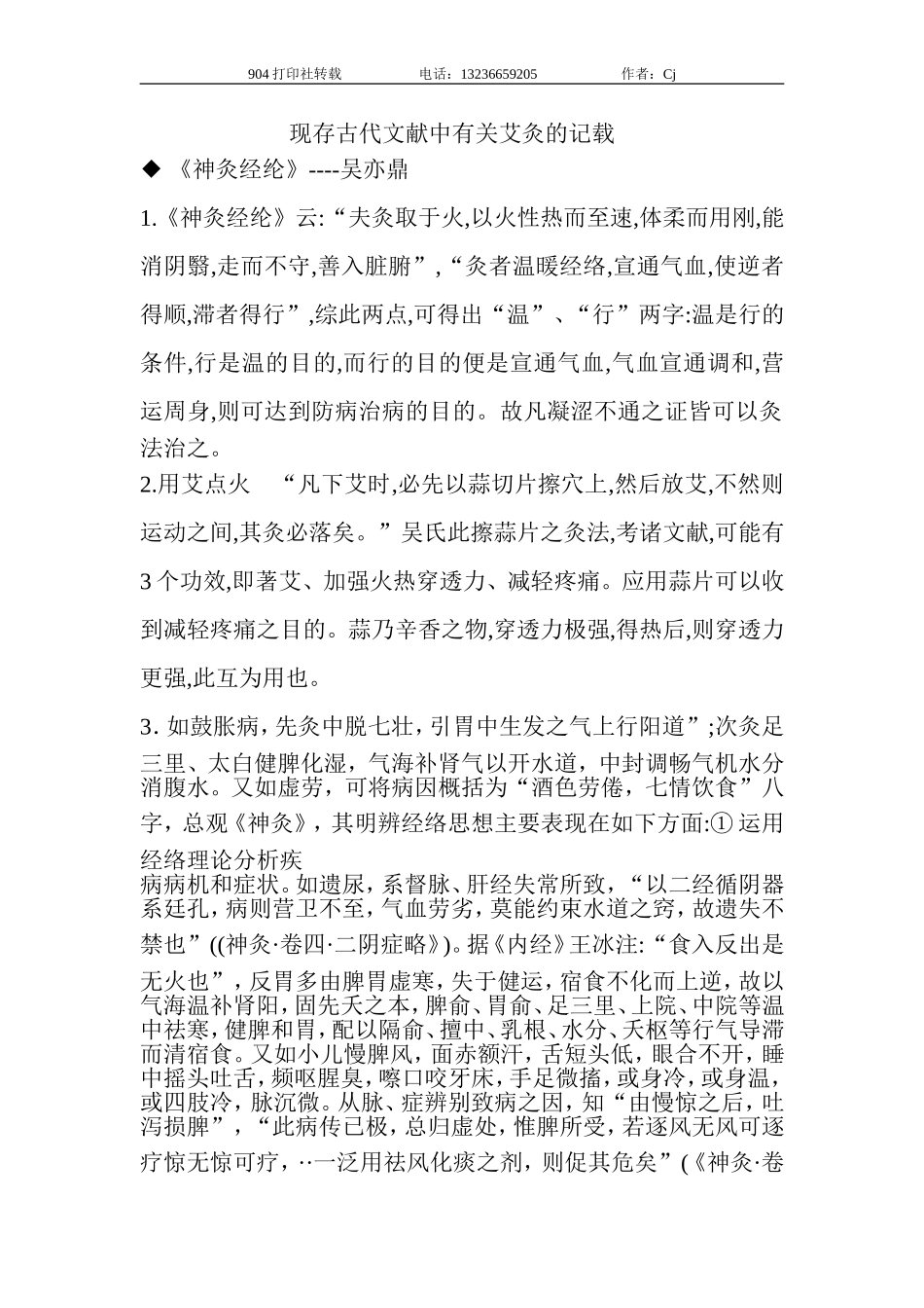 古代文献中有关艾灸的记载_第1页