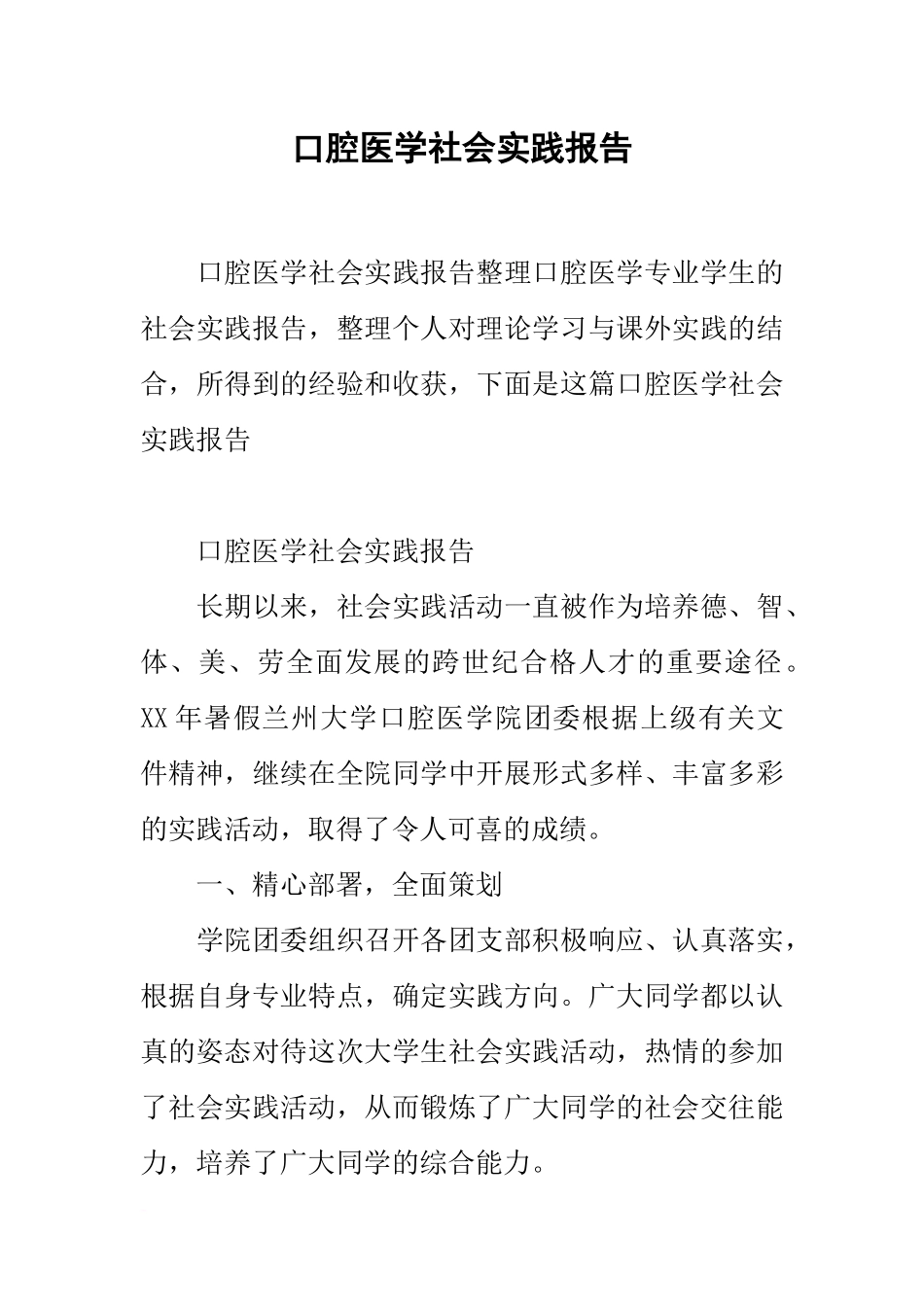 口腔医学社会实践报告_第1页