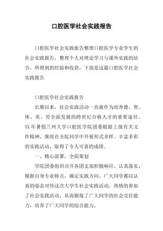 口腔医学社会实践报告