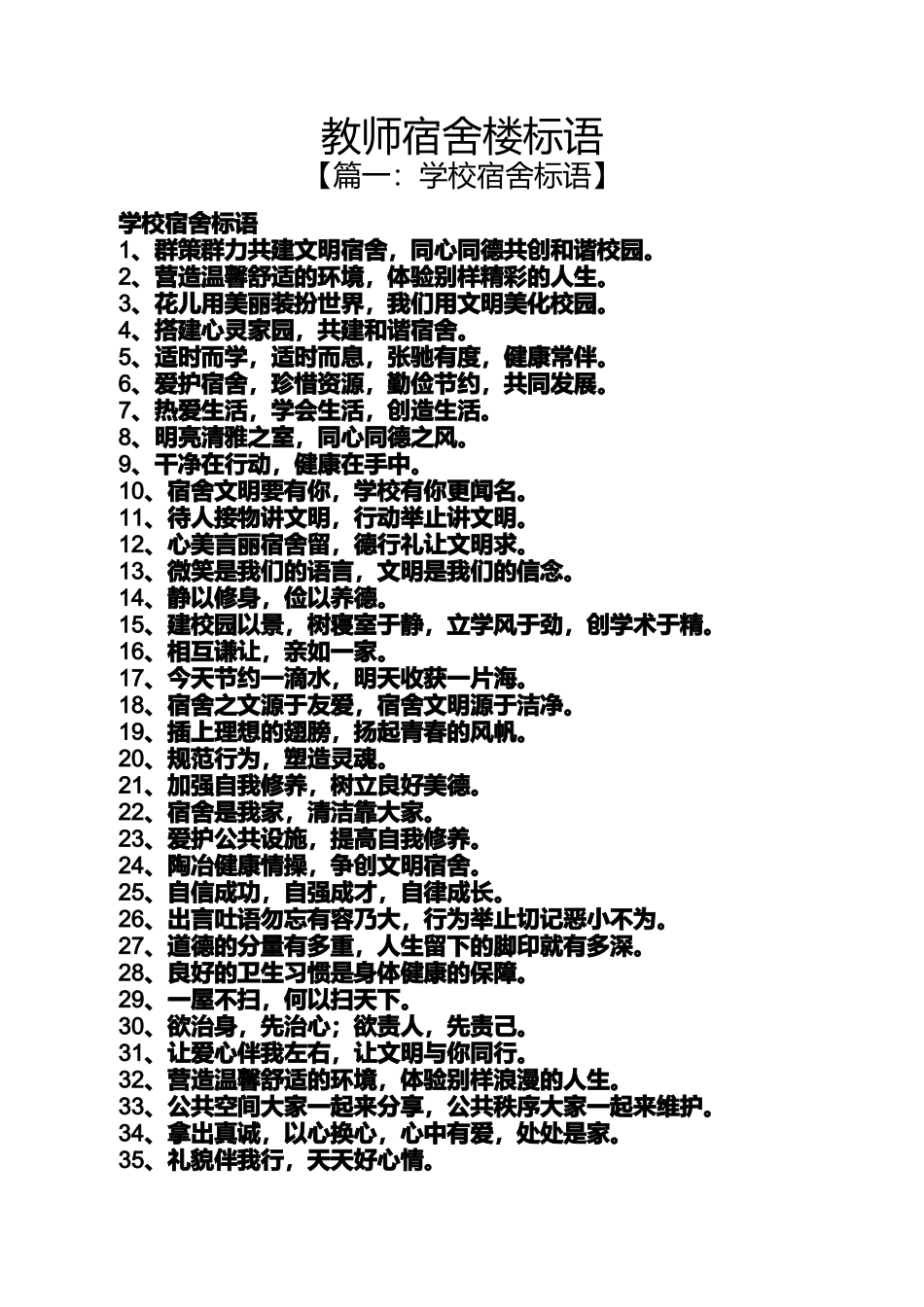 口号标语之教师宿舍楼标语_第1页