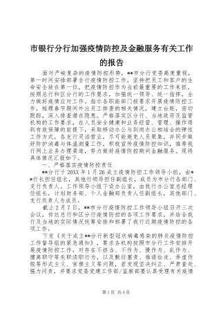 市银行分行加强疫情防控及金融服务有关工作的报告