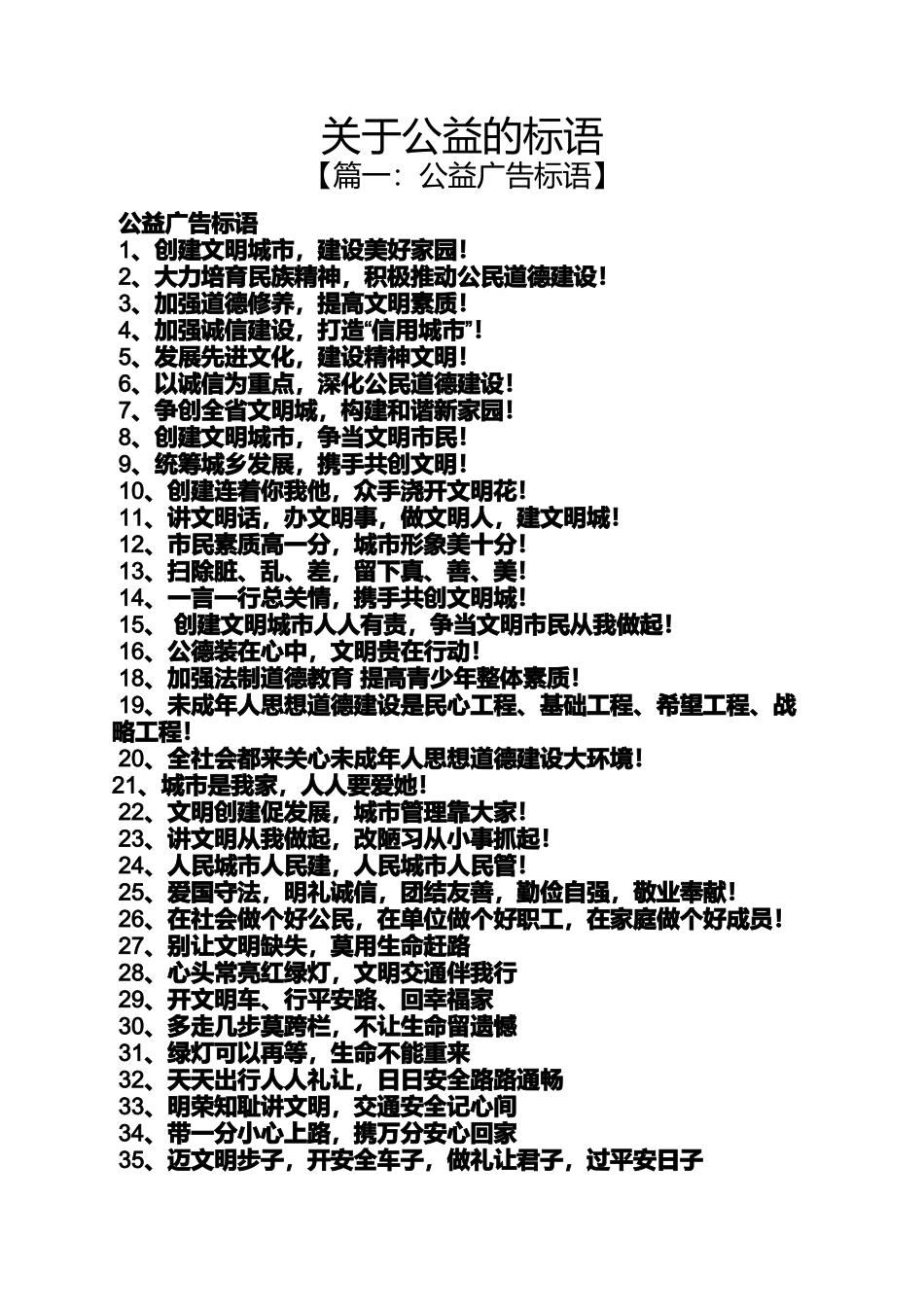 口号标语之关于公益的标语_第1页