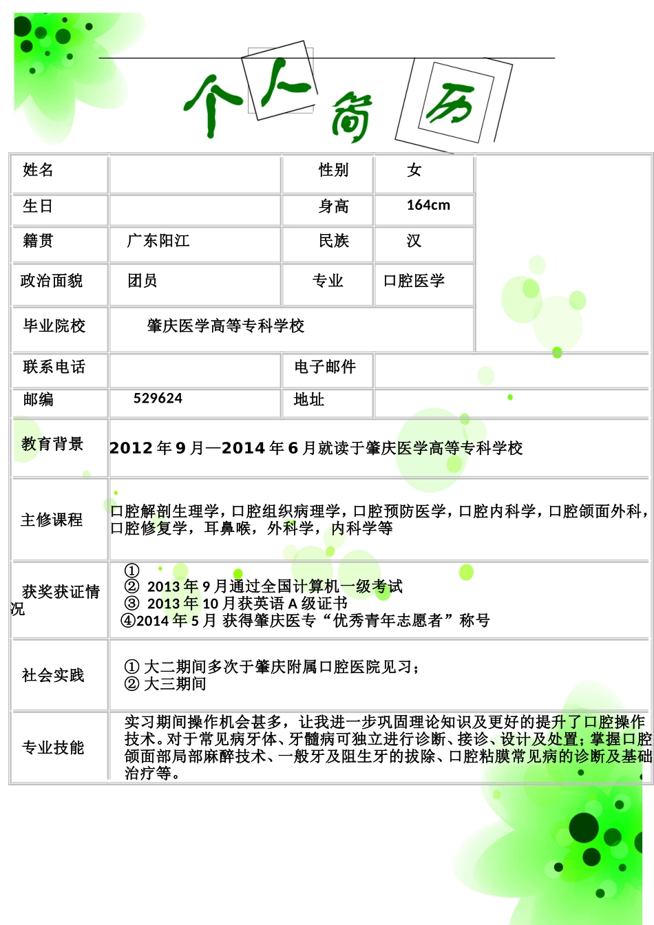 口腔医学生简历_第2页