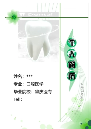 口腔医学生简历