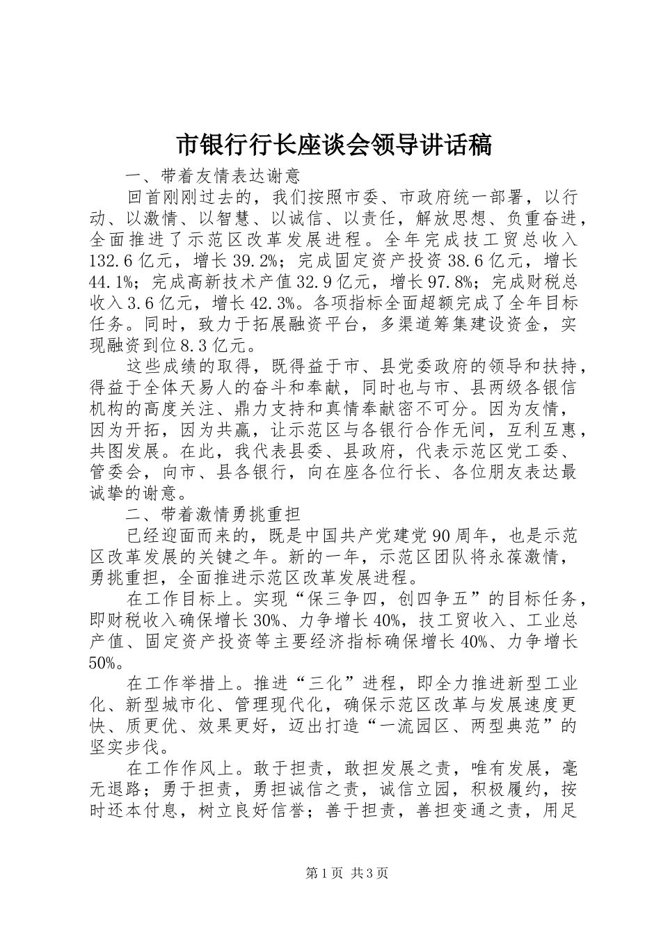 市银行行长座谈会领导致辞稿_第1页