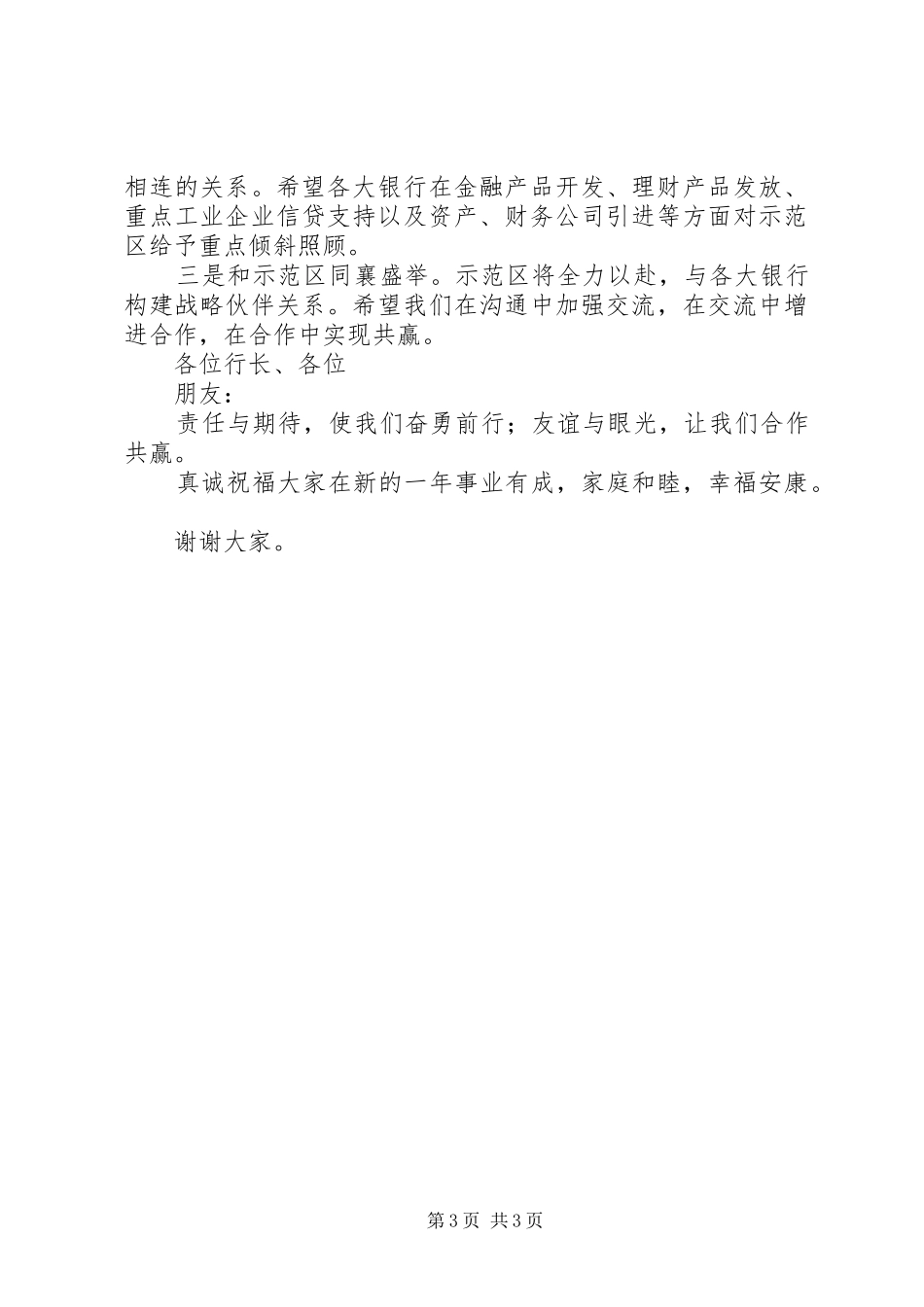 市银行行长座谈会领导致辞稿_第3页