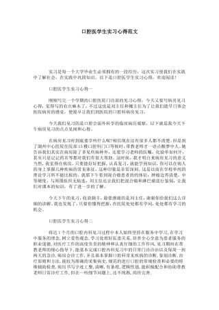 口腔医学生实习心得范文-心得体会模板