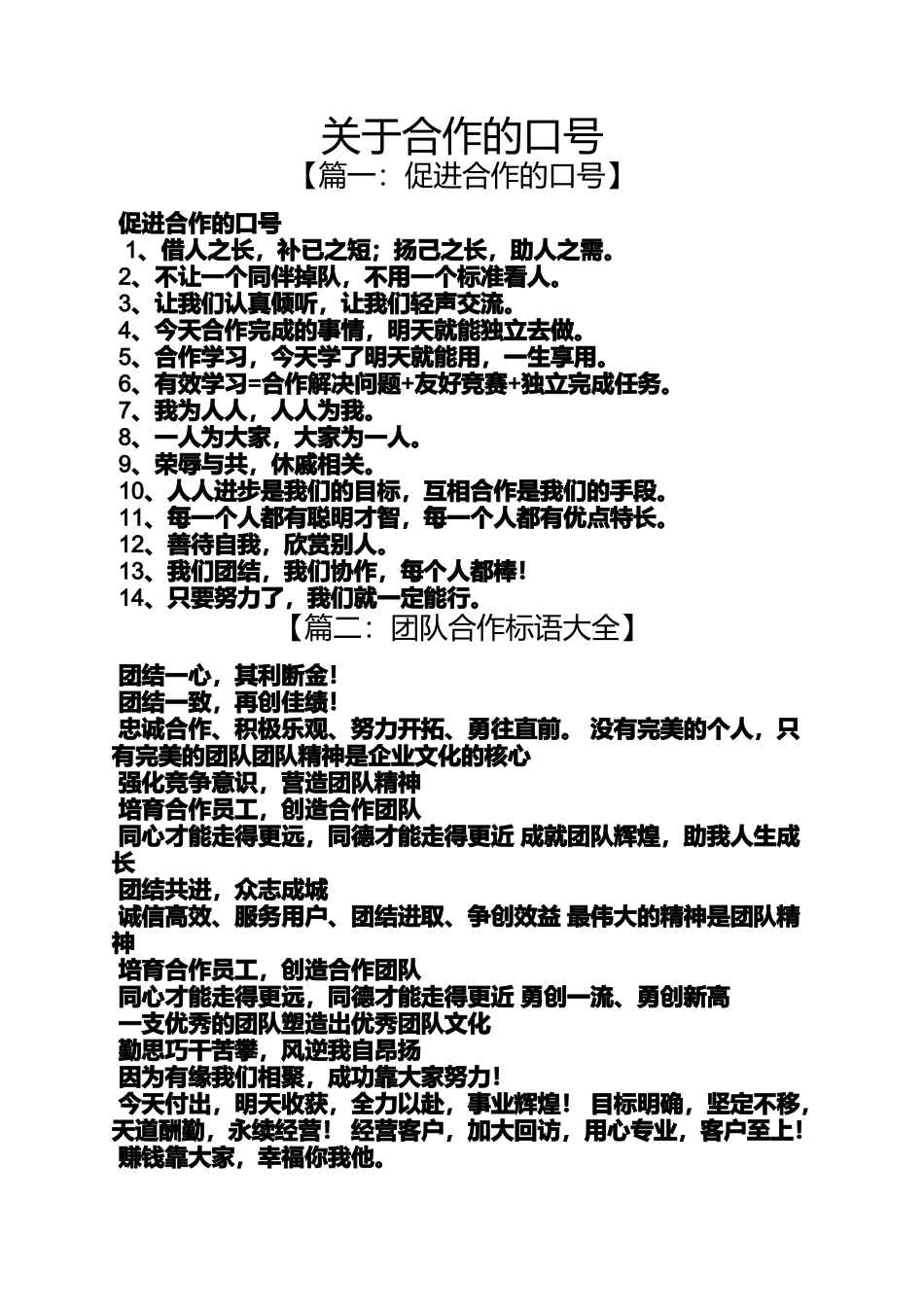 口号标语之关于合作的口号_第1页