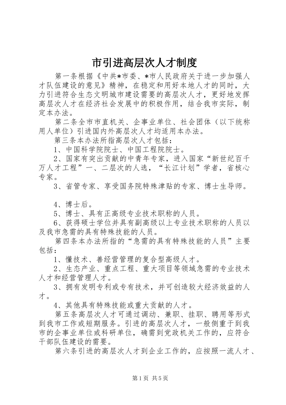 市引进高层次人才制度_第1页