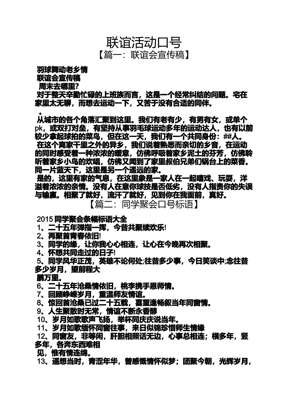 口号标语之联谊活动口号_第1页