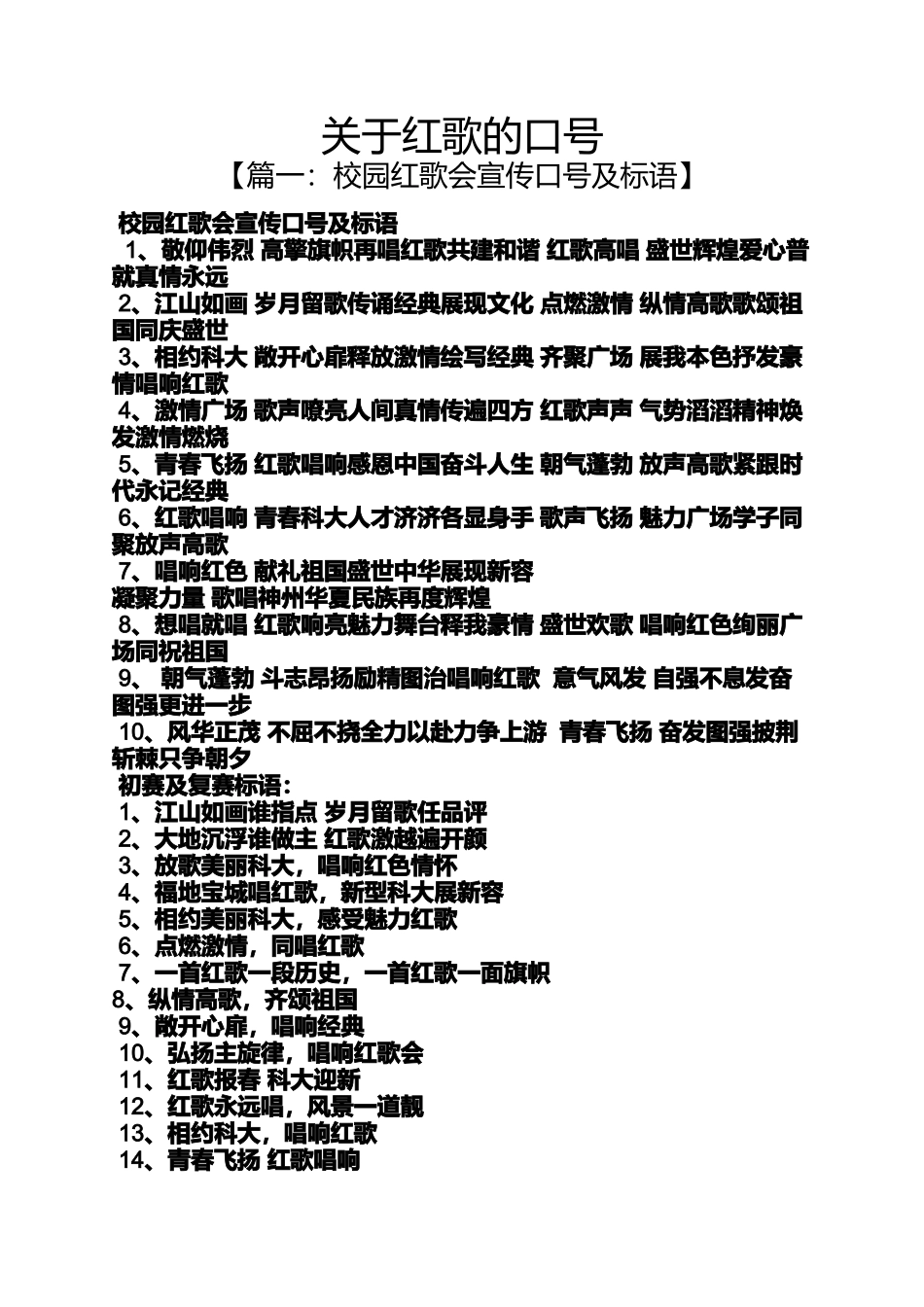 口号标语之关于红歌的口号_第1页
