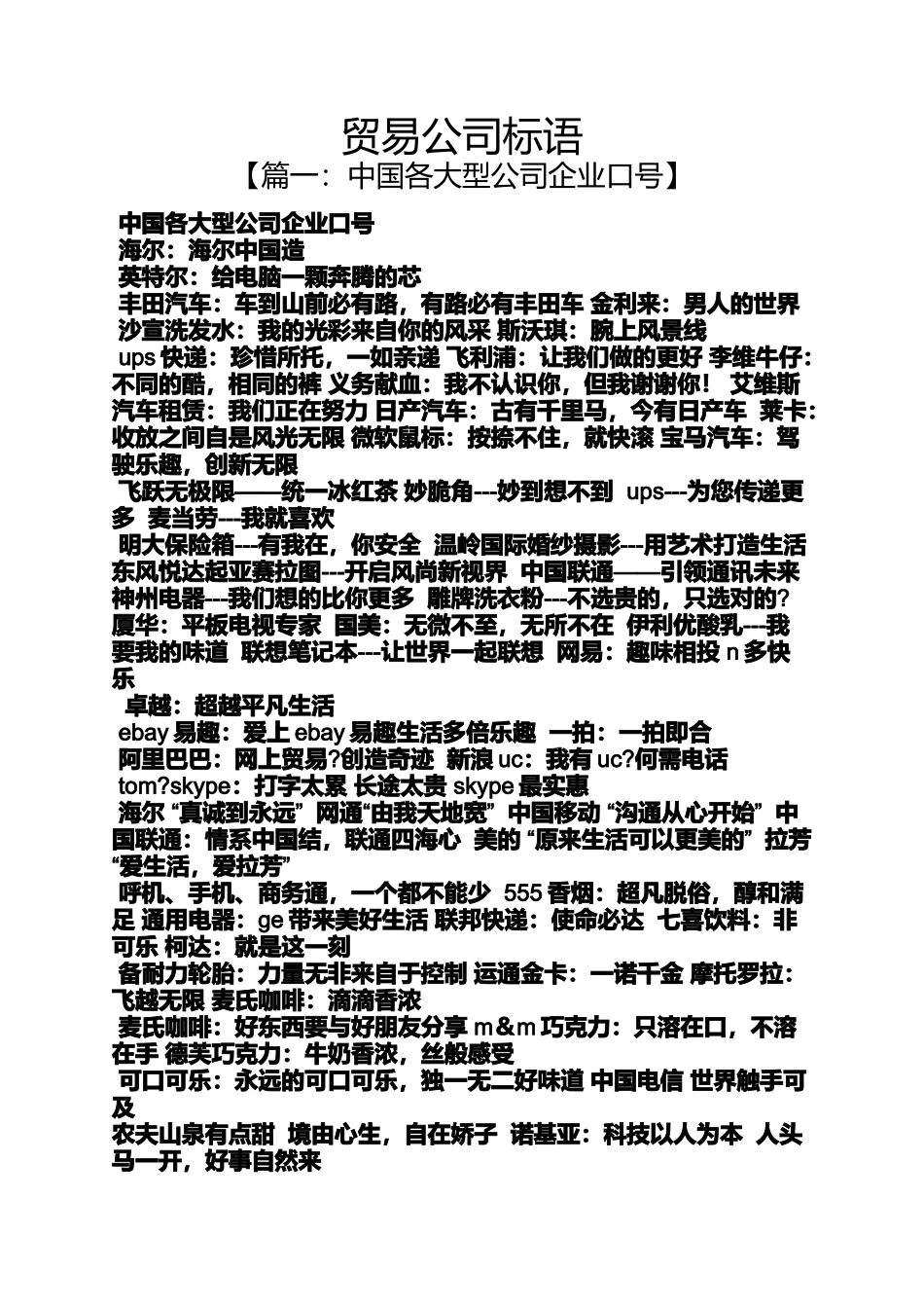 口号标语之贸易公司标语_第1页