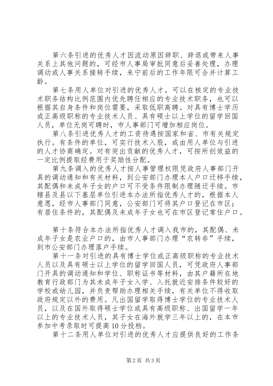 市引进优秀人才工作制度_第2页