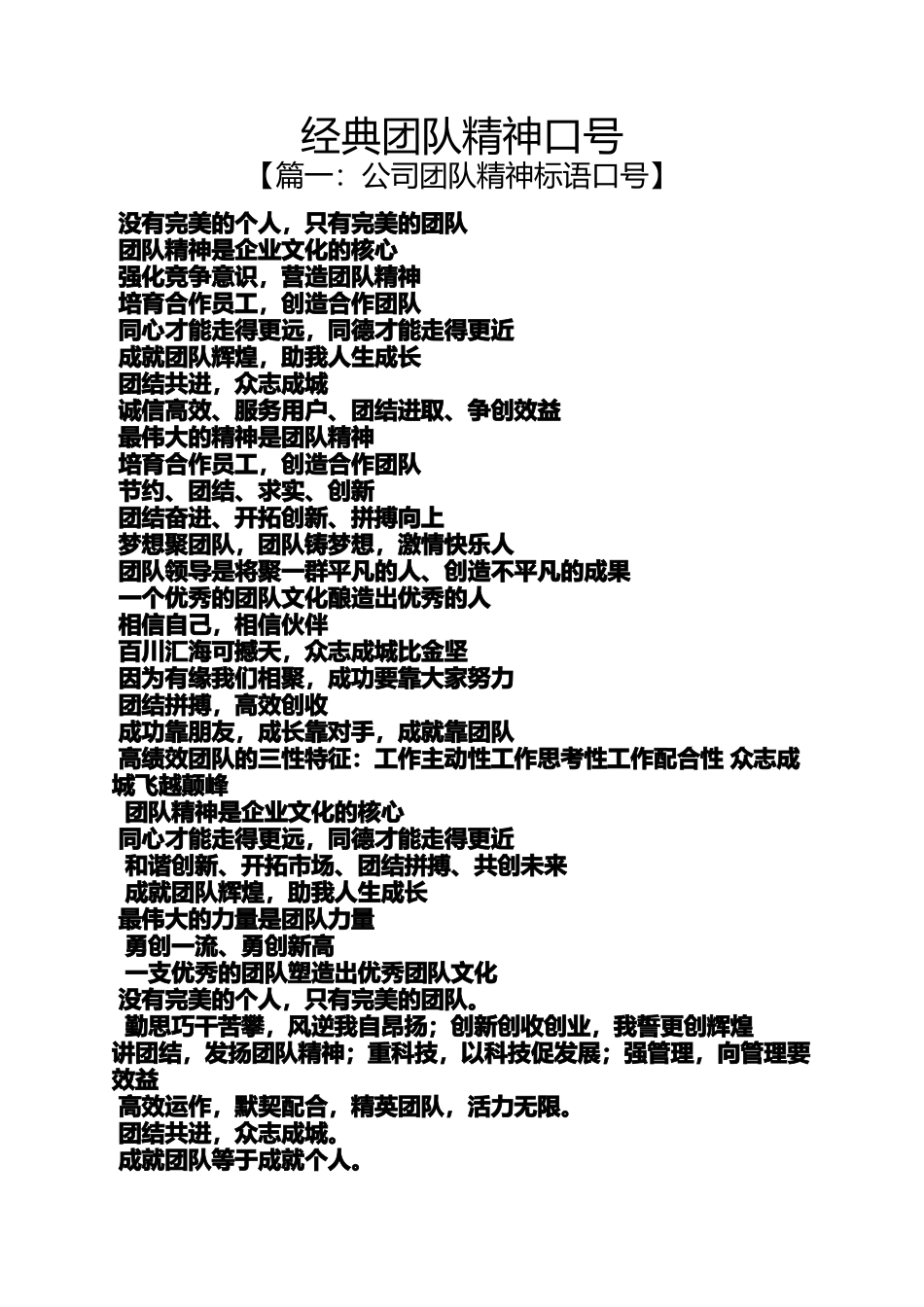 口号标语之经典团队精神口号_第1页