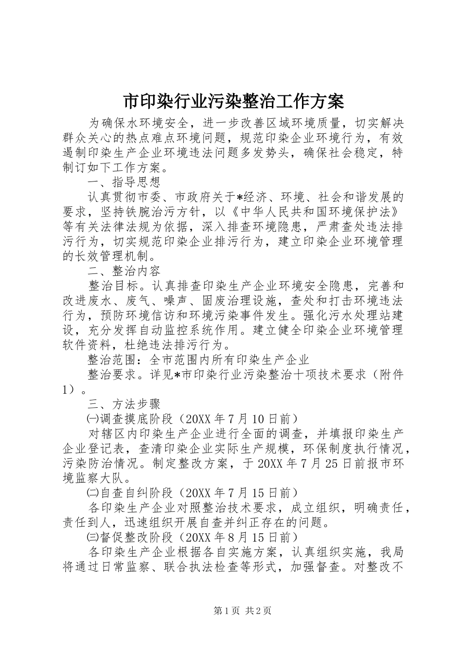 市印染行业污染整治工作方案_第1页
