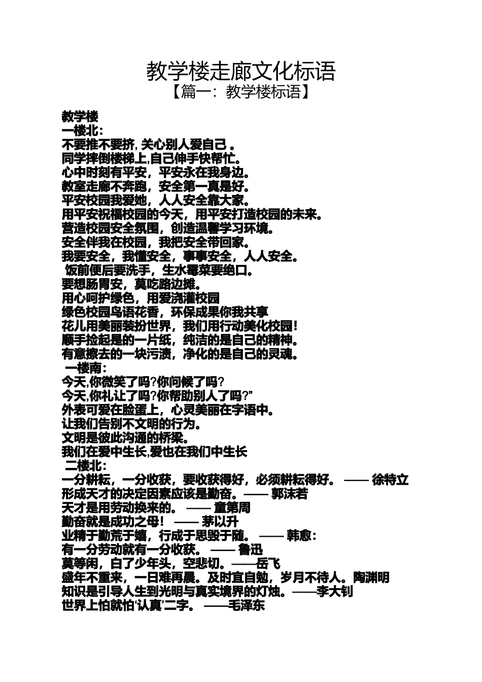 口号标语之教学楼走廊文化标语_第1页