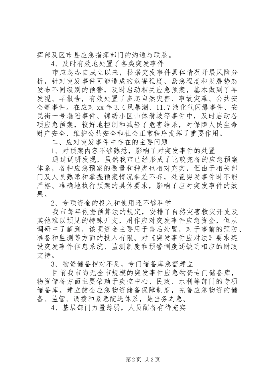市应对突发事件立法的调研报告_第2页