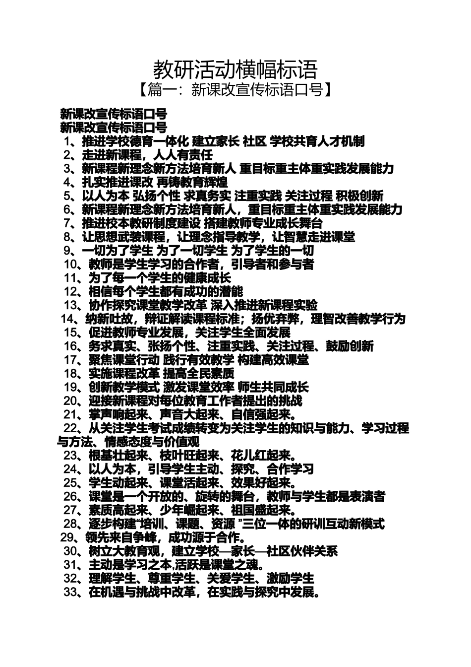 口号标语之教研活动横幅标语_第1页