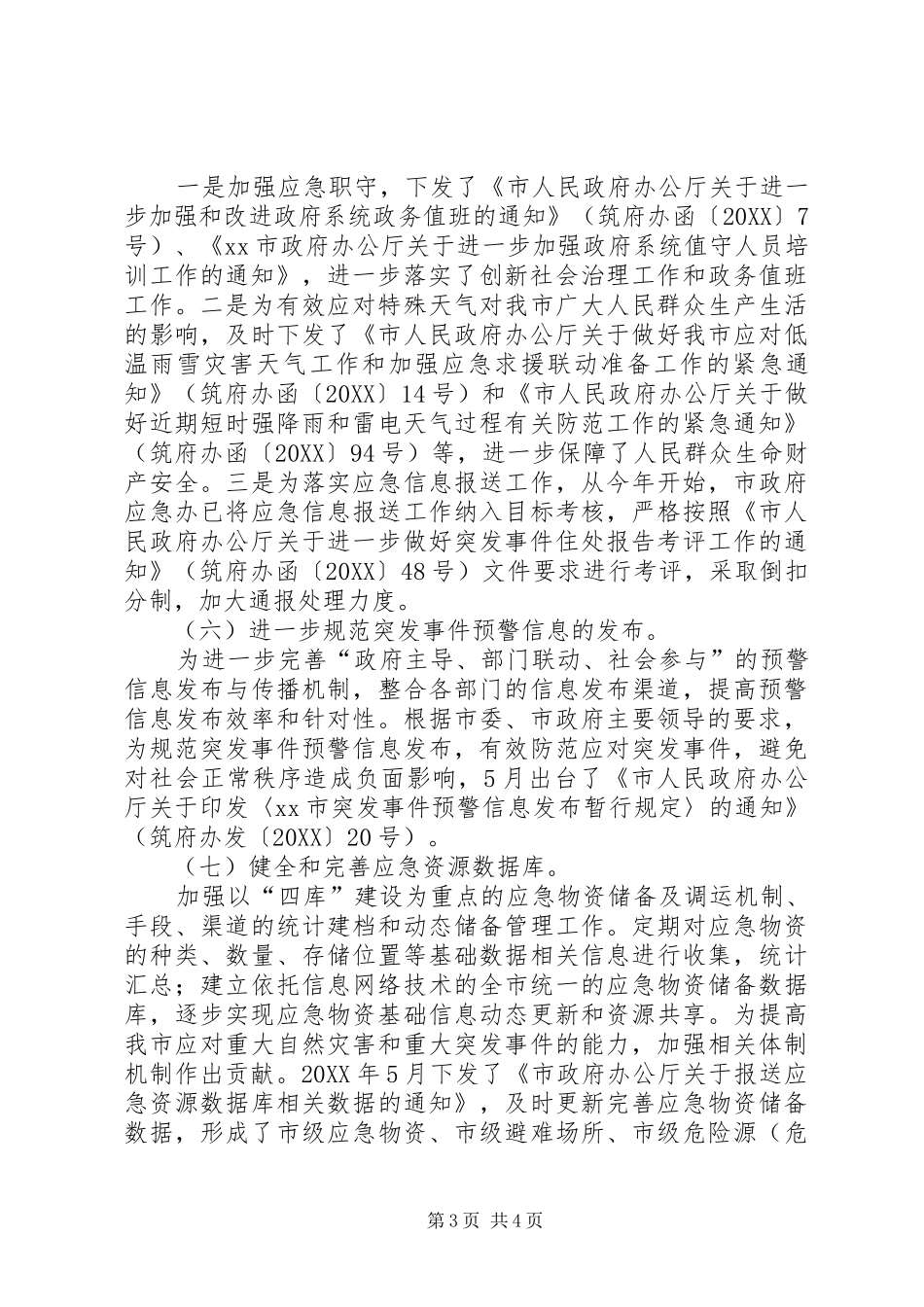 市应急办关于社会管理创新工作情况报告_第3页