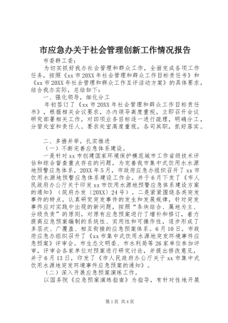 市应急办关于社会管理创新工作情况报告