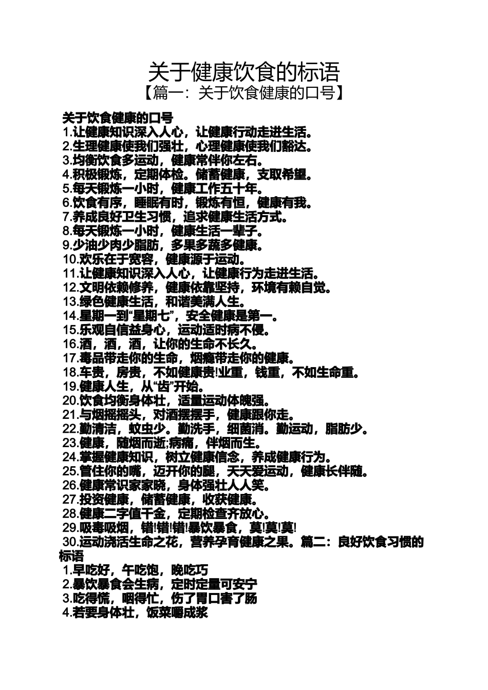 口号标语之关于健康饮食的标语_第1页