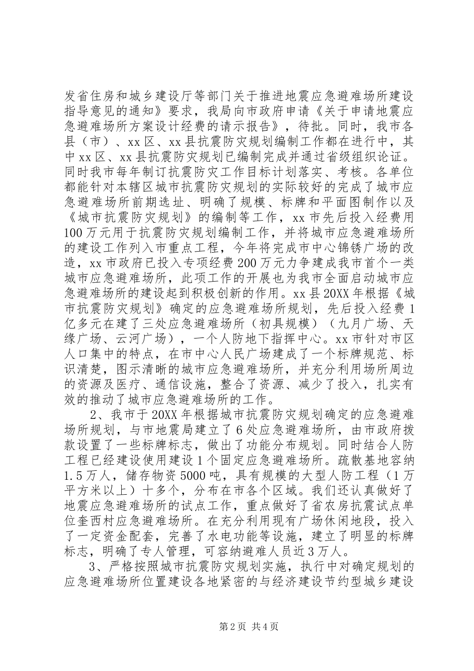 市应急避难场所规划建设自查情况汇报_第2页