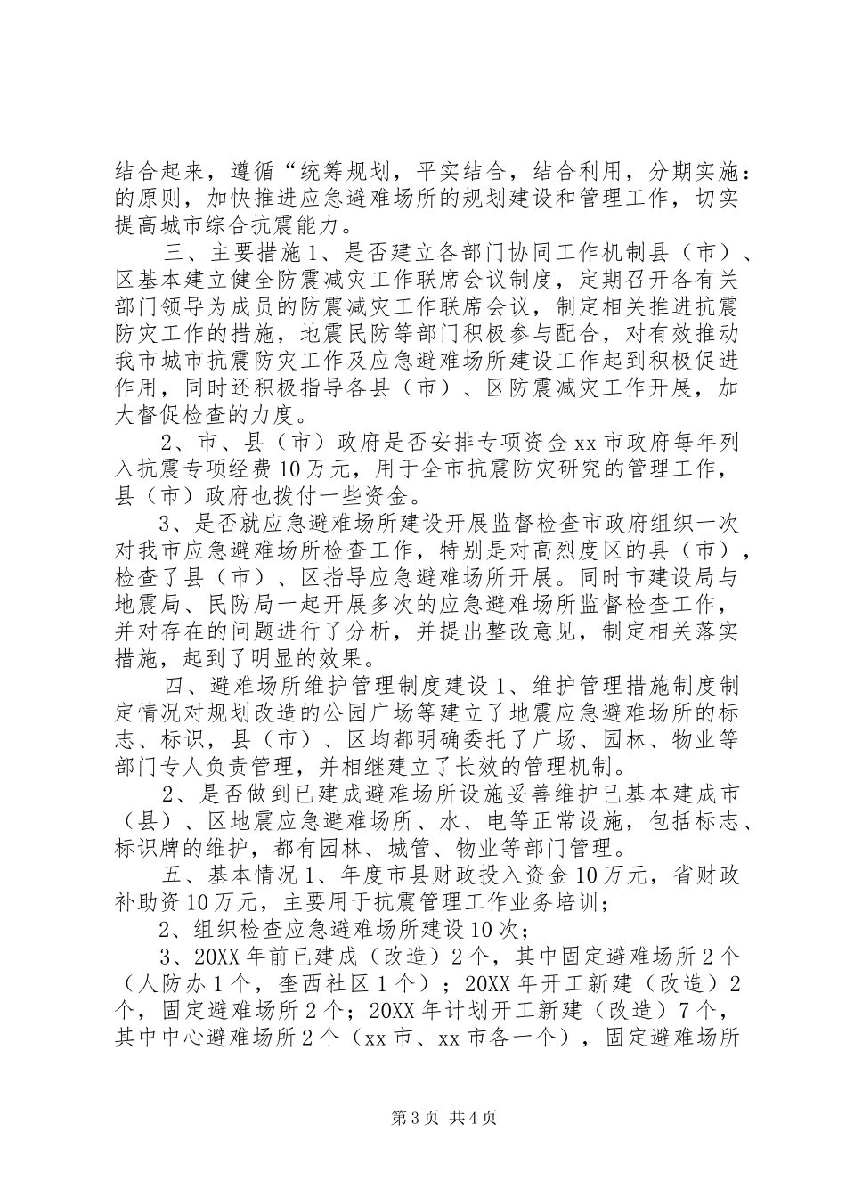 市应急避难场所规划建设自查情况汇报_第3页