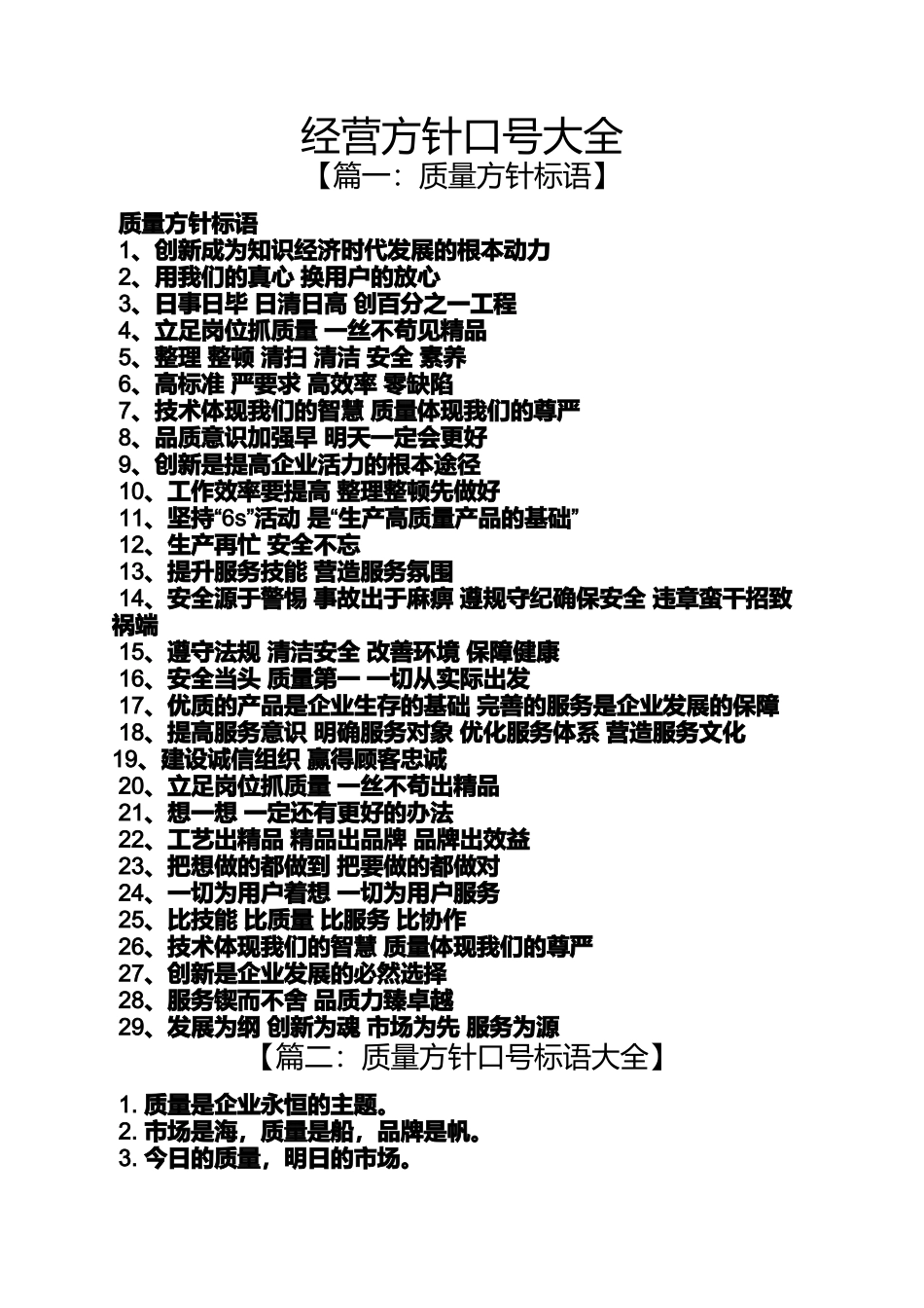 口号标语之经营方针口号大全_第1页