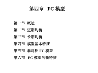 FC模型分解