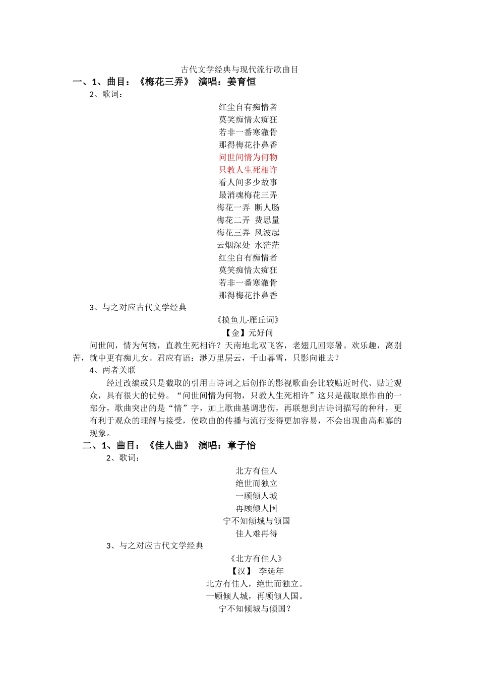 古代文学经典与现代流行歌曲目_第1页