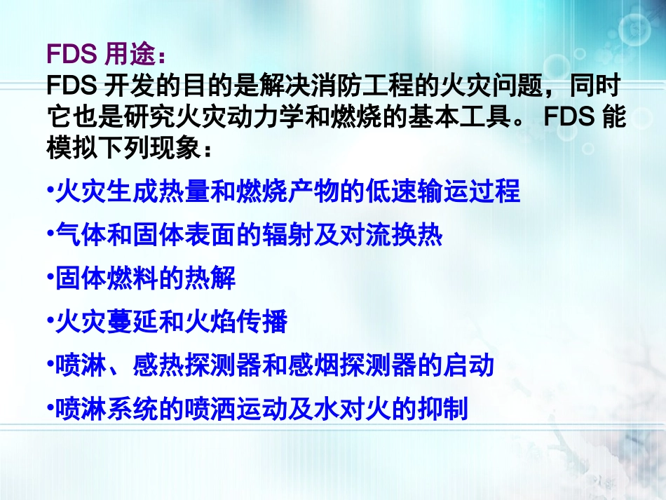 FDS火灾模拟技术_第3页