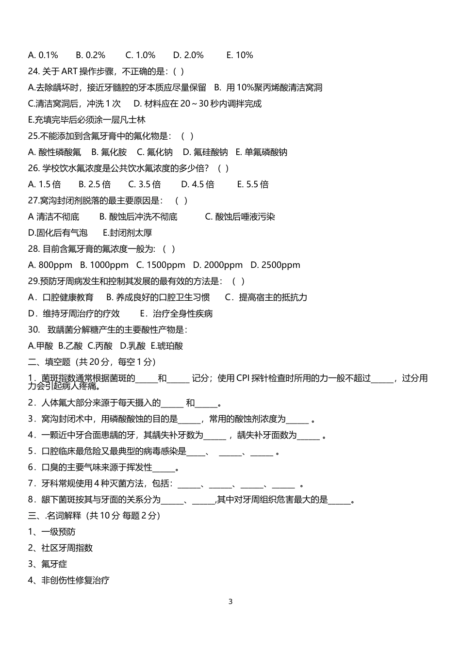 口腔预防复习题_第3页