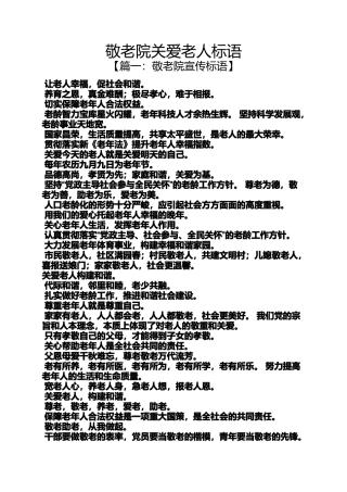 口号标语之敬老院关爱老人标语