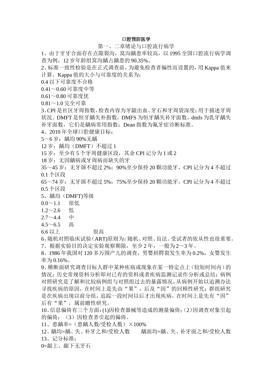 口腔预防医学重要考点_第1页