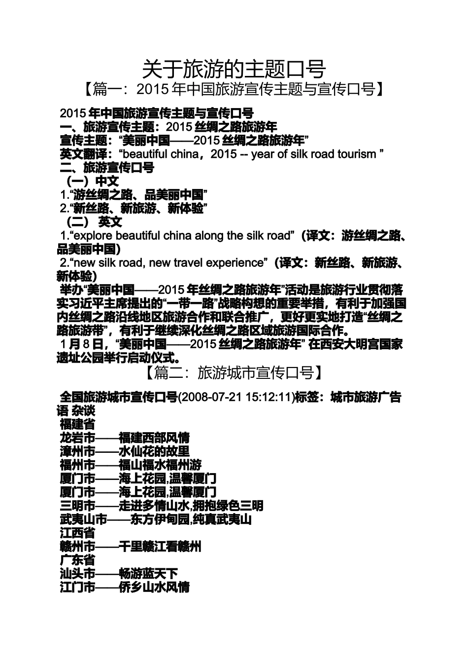 口号标语之关于旅游的主题口号_第1页