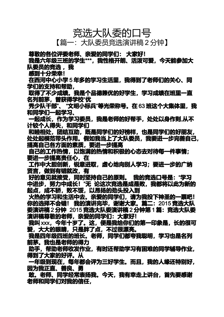 口号标语之竞选大队委的口号_第1页