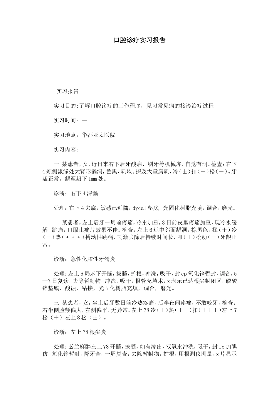 口腔诊疗实习报告-总结报告模板_第1页
