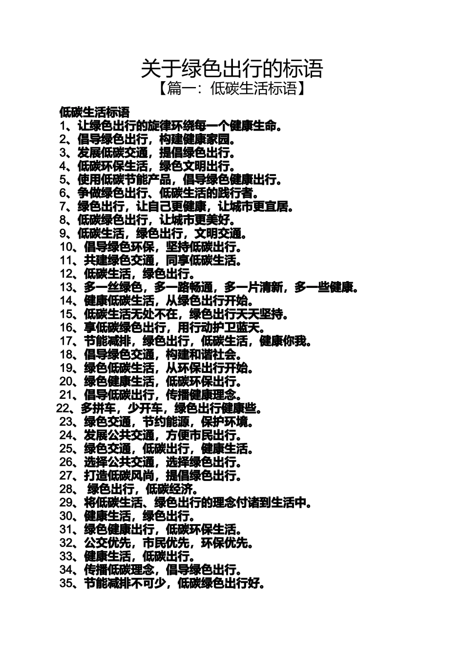 口号标语之关于绿色出行的标语_第1页