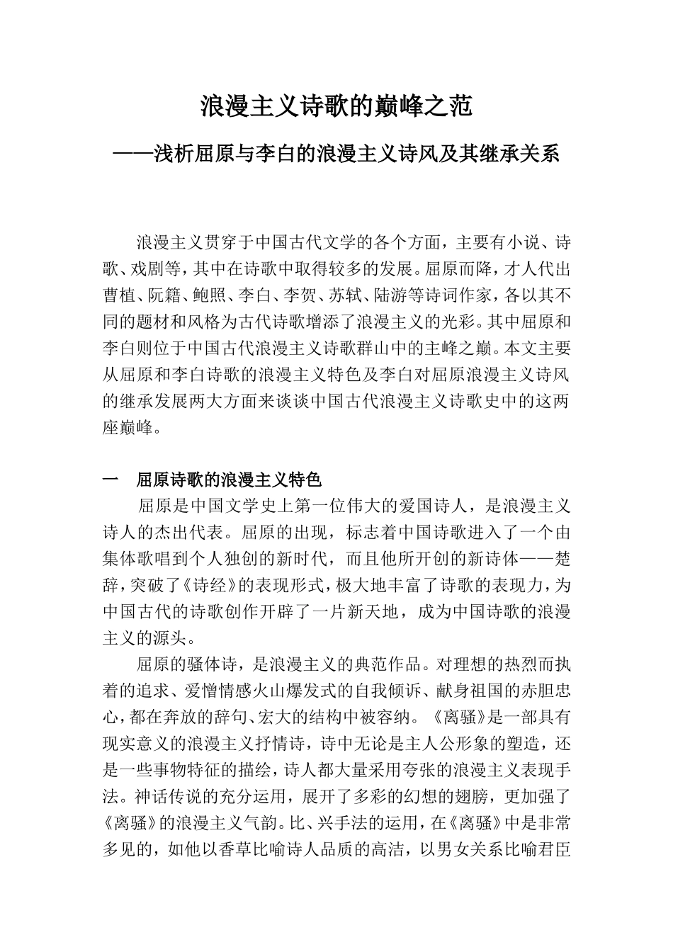 古代文学——浅析屈原与李白的浪漫主义诗风及其继承关系_第1页